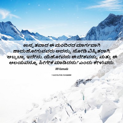 Picture 06 - 1 ಅರಸುಗಳು 9:8 KANIRV - ಉನ್ನತವಾದ ಈ ಮಂದಿರದ - Bible Verse Picture