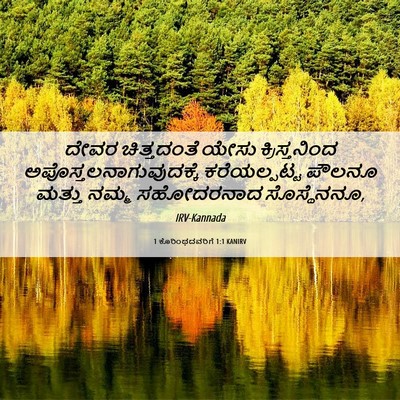 Picture 06 - 1 ಕೊರಿಂಥದವರಿಗೆ 1:1 KANIRV - ದೇವರ ಚಿತ್ತದಂತೆ - Bible Verse Picture