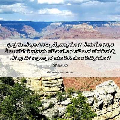 Picture 06 - 1 ಕೊರಿಂಥದವರಿಗೆ 1:13 KANIRV - ಕ್ರಿಸ್ತನು - Bible Verse Picture