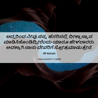 Picture 06 - 1 ಕೊರಿಂಥದವರಿಗೆ 1:15 KANIRV - ಆದ್ದರಿಂದ ನೀವು - Bible Verse Picture
