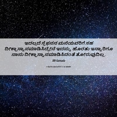 Picture 06 - 1 ಕೊರಿಂಥದವರಿಗೆ 1:16 KANIRV - ಇದಲ್ಲದೆ ಸ್ತೆಫನನ - Bible Verse Picture