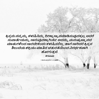 Picture 06 - 1 ಕೊರಿಂಥದವರಿಗೆ 1:17 KANIRV - ಕ್ರಿಸ್ತನು - Bible Verse Picture