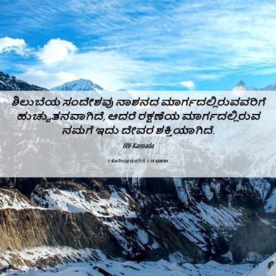 Picture 06 - 1 ಕೊರಿಂಥದವರಿಗೆ 1:18 KANIRV - ಶಿಲುಬೆಯ ಸಂದೇಶವು - Bible Verse Picture