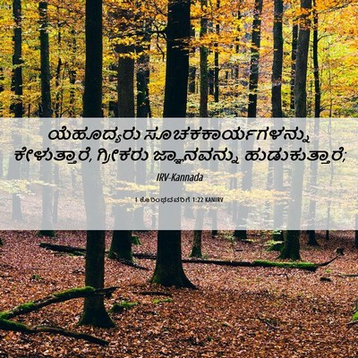Picture 06 - 1 ಕೊರಿಂಥದವರಿಗೆ 1:22 KANIRV - ಯೆಹೂದ್ಯರು - Bible Verse Picture