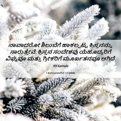 Picture 06 - 1 ಕೊರಿಂಥದವರಿಗೆ 1:23 KANIRV - ನಾವಾದರೋ ಶಿಲುಬೆಗೆ - Bible Verse Picture
