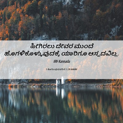 Picture 06 - 1 ಕೊರಿಂಥದವರಿಗೆ 1:29 KANIRV - ಹೀಗಿರಲು ದೇವರ - Bible Verse Picture