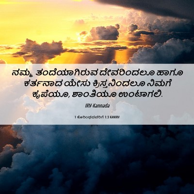 Picture 06 - 1 ಕೊರಿಂಥದವರಿಗೆ 1:3 KANIRV - ನಮ್ಮ ತಂದೆಯಾಗಿರುವ - Bible Verse Picture