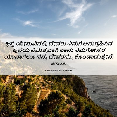 Picture 06 - 1 ಕೊರಿಂಥದವರಿಗೆ 1:4 KANIRV - ಕ್ರಿಸ್ತ - Bible Verse Picture