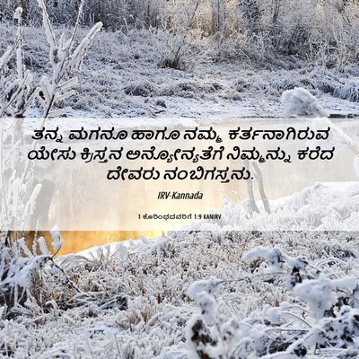 Picture 06 - 1 ಕೊರಿಂಥದವರಿಗೆ 1:9 KANIRV - ತನ್ನ ಮಗನೂ ಹಾಗೂ - Bible Verse Picture