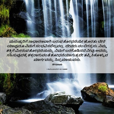 Picture 06 - 1 ಕೊರಿಂಥದವರಿಗೆ 10:13 KANIRV - ಮನುಷ್ಯರಿಗೆ - Bible Verse Picture