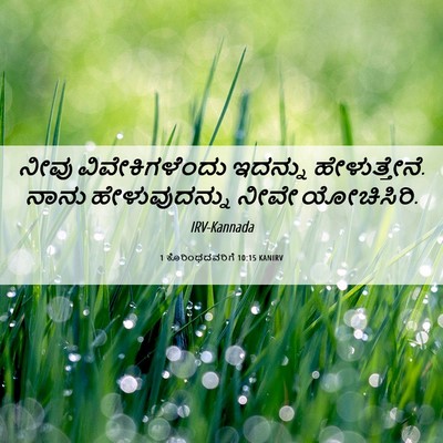 Picture 06 - 1 ಕೊರಿಂಥದವರಿಗೆ 10:15 KANIRV - ನೀವು ವಿವೇಕಿಗಳೆಂದು - Bible Verse Picture