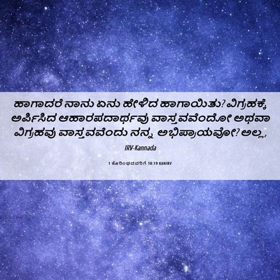 Picture 06 - 1 ಕೊರಿಂಥದವರಿಗೆ 10:19 KANIRV - ಹಾಗಾದರೆ ನಾನು ಏನು - Bible Verse Picture