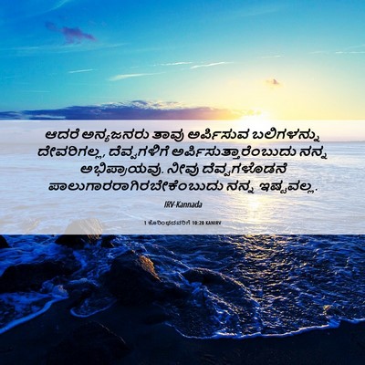 Picture 06 - 1 ಕೊರಿಂಥದವರಿಗೆ 10:20 KANIRV - ಆದರೆ ಅನ್ಯಜನರು - Bible Verse Picture