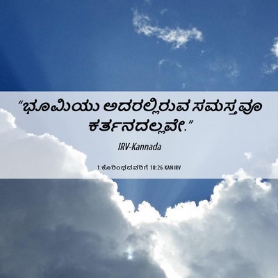 Picture 06 - 1 ಕೊರಿಂಥದವರಿಗೆ 10:26 KANIRV - “ಭೂಮಿಯು - Bible Verse Picture