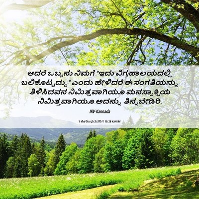 Picture 06 - 1 ಕೊರಿಂಥದವರಿಗೆ 10:28 KANIRV - ಆದರೆ ಒಬ್ಬನು ನಿಮಗೆ - Bible Verse Picture