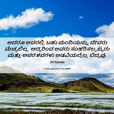 Picture 06 - 1 ಕೊರಿಂಥದವರಿಗೆ 10:5 KANIRV - ಆದರೂ ಅವರಲ್ಲಿ ಬಹು - Bible Verse Picture