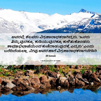 Picture 06 - 1 ಕೊರಿಂಥದವರಿಗೆ 10:7 KANIRV - ಅವರಲ್ಲಿ ಕೆಲವರು - Bible Verse Picture