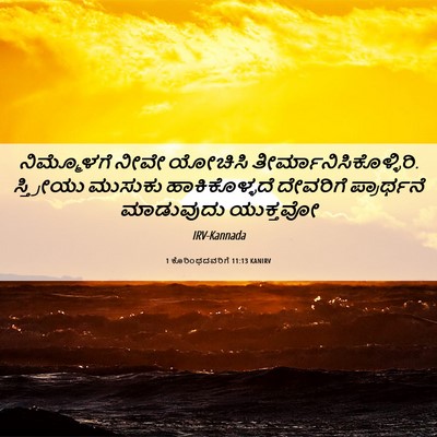 Picture 06 - 1 ಕೊರಿಂಥದವರಿಗೆ 11:13 KANIRV - ನಿಮ್ಮೊಳಗೆ ನೀವೇ - Bible Verse Picture