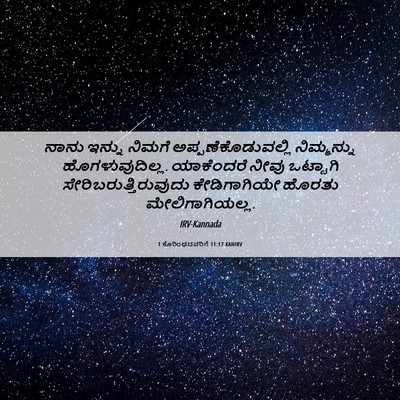 Picture 06 - 1 ಕೊರಿಂಥದವರಿಗೆ 11:17 KANIRV - ನಾನು ಇನ್ನು ನಿಮಗೆ - Bible Verse Picture