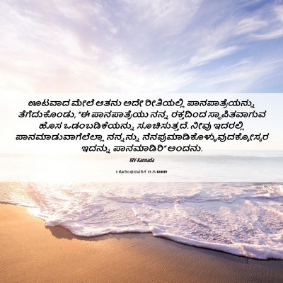 Picture 06 - 1 ಕೊರಿಂಥದವರಿಗೆ 11:25 KANIRV - ಊಟವಾದ ಮೇಲೆ ಆತನು - Bible Verse Picture