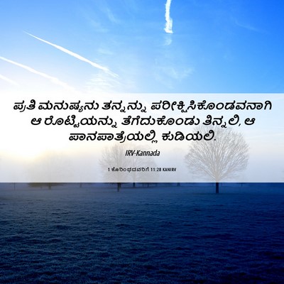 Picture 06 - 1 ಕೊರಿಂಥದವರಿಗೆ 11:28 KANIRV - ಪ್ರತಿ ಮನುಷ್ಯನು - Bible Verse Picture