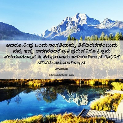 Picture 06 - 1 ಕೊರಿಂಥದವರಿಗೆ 11:3 KANIRV - ಆದರೂ ನೀವು ಒಂದು - Bible Verse Picture