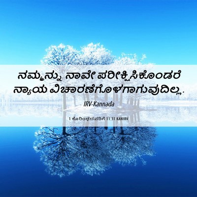 Picture 06 - 1 ಕೊರಿಂಥದವರಿಗೆ 11:31 KANIRV - ನಮ್ಮನ್ನು ನಾವೇ - Bible Verse Picture