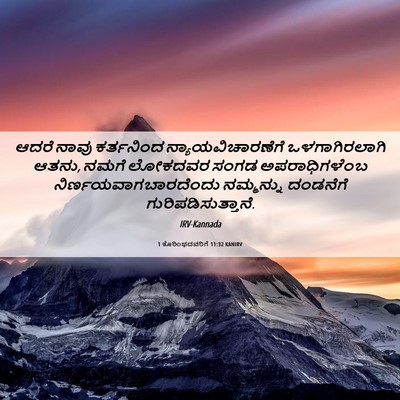 Picture 06 - 1 ಕೊರಿಂಥದವರಿಗೆ 11:32 KANIRV - ಆದರೆ ನಾವು - Bible Verse Picture