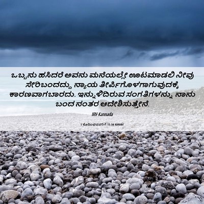 Picture 06 - 1 ಕೊರಿಂಥದವರಿಗೆ 11:34 KANIRV - ಒಬ್ಬನು ಹಸಿದರೆ - Bible Verse Picture