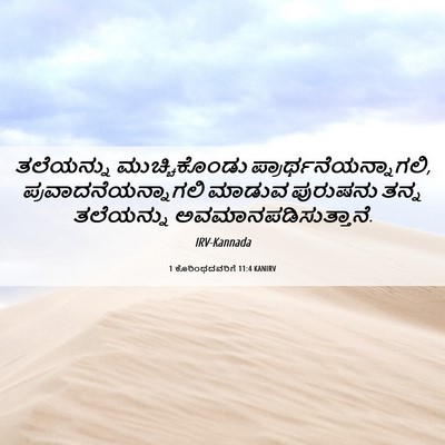Picture 06 - 1 ಕೊರಿಂಥದವರಿಗೆ 11:4 KANIRV - ತಲೆಯನ್ನು - Bible Verse Picture