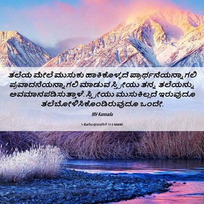 Picture 06 - 1 ಕೊರಿಂಥದವರಿಗೆ 11:5 KANIRV - ತಲೆಯ ಮೇಲೆ ಮುಸುಕು - Bible Verse Picture