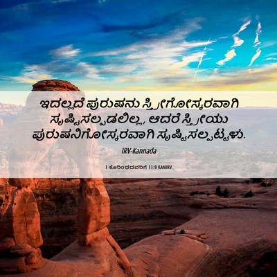 Picture 06 - 1 ಕೊರಿಂಥದವರಿಗೆ 11:9 KANIRV - ಇದಲ್ಲದೆ ಪುರುಷನು - Bible Verse Picture