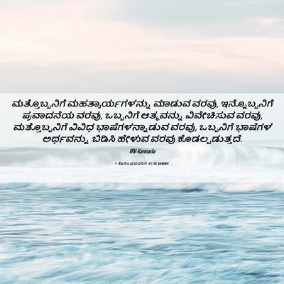 Picture 06 - 1 ಕೊರಿಂಥದವರಿಗೆ 12:10 KANIRV - ಮತ್ತೊಬ್ಬನಿಗೆ - Bible Verse Picture