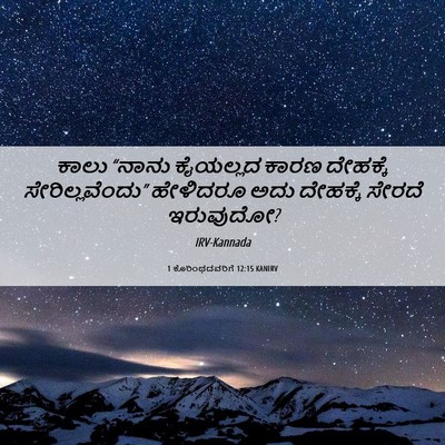 Picture 06 - 1 ಕೊರಿಂಥದವರಿಗೆ 12:15 KANIRV - ಕಾಲು “ನಾನು - Bible Verse Picture