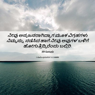 Picture 06 - 1 ಕೊರಿಂಥದವರಿಗೆ 12:2 KANIRV - ನೀವು - Bible Verse Picture