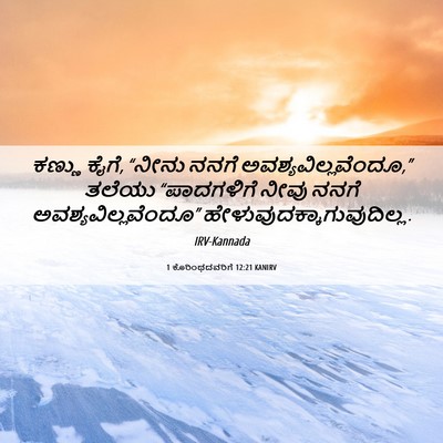 Picture 06 - 1 ಕೊರಿಂಥದವರಿಗೆ 12:21 KANIRV - ಕಣ್ಣು ಕೈಗೆ, “ನೀನು - Bible Verse Picture
