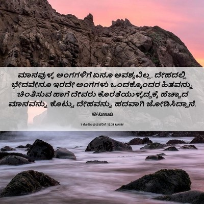 Picture 06 - 1 ಕೊರಿಂಥದವರಿಗೆ 12:24 KANIRV - ಮಾನವುಳ್ಳ ಅಂಗಗಳಿಗೆ - Bible Verse Picture