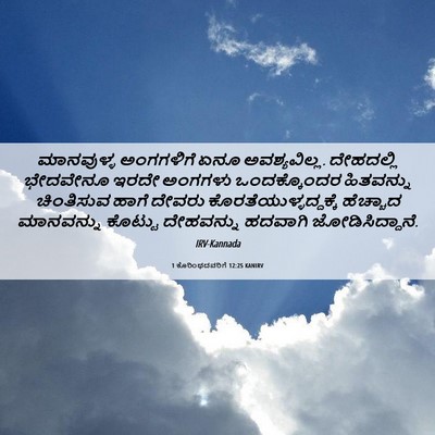 Picture 06 - 1 ಕೊರಿಂಥದವರಿಗೆ 12:25 KANIRV - ಮಾನವುಳ್ಳ ಅಂಗಗಳಿಗೆ - Bible Verse Picture