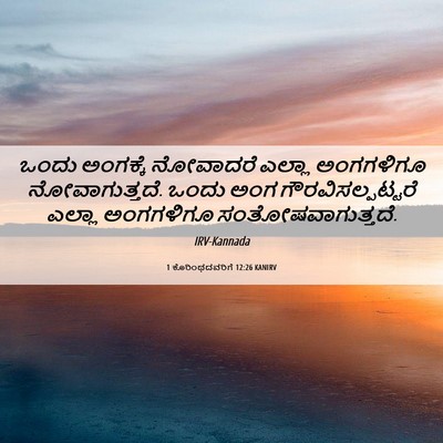 Picture 06 - 1 ಕೊರಿಂಥದವರಿಗೆ 12:26 KANIRV - ಒಂದು ಅಂಗಕ್ಕೆ - Bible Verse Picture