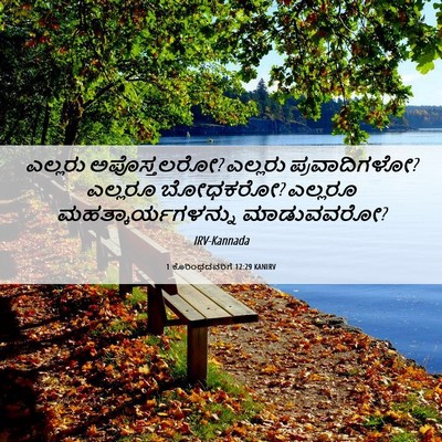Picture 06 - 1 ಕೊರಿಂಥದವರಿಗೆ 12:29 KANIRV - ಎಲ್ಲರು ಅಪೊಸ್ತಲರೋ? - Bible Verse Picture