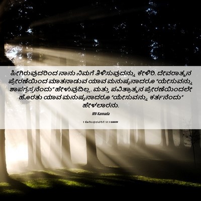 Picture 06 - 1 ಕೊರಿಂಥದವರಿಗೆ 12:3 KANIRV - ಹೀಗಿರುವುದರಿಂದ - Bible Verse Picture