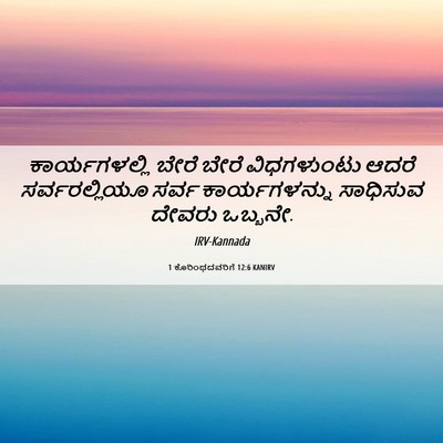Picture 06 - 1 ಕೊರಿಂಥದವರಿಗೆ 12:6 KANIRV - ಕಾರ್ಯಗಳಲ್ಲಿ ಬೇರೆ - Bible Verse Picture