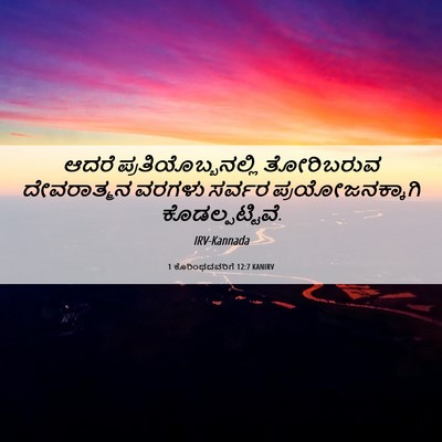 Picture 06 - 1 ಕೊರಿಂಥದವರಿಗೆ 12:7 KANIRV - ಆದರೆ - Bible Verse Picture