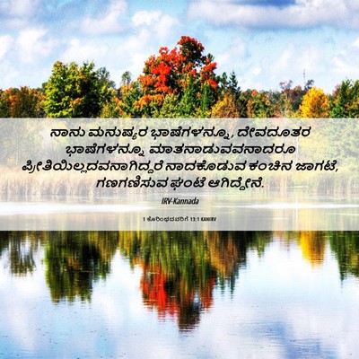Picture 06 - 1 ಕೊರಿಂಥದವರಿಗೆ 13:1 KANIRV - ನಾನು ಮನುಷ್ಯರ - Bible Verse Picture