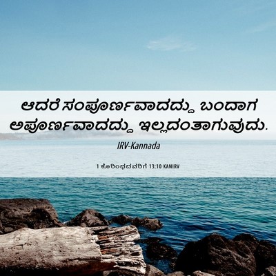 Picture 06 - 1 ಕೊರಿಂಥದವರಿಗೆ 13:10 KANIRV - ಆದರೆ - Bible Verse Picture