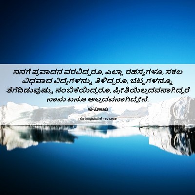 Picture 06 - 1 ಕೊರಿಂಥದವರಿಗೆ 13:2 KANIRV - ನನಗೆ ಪ್ರವಾದನ - Bible Verse Picture
