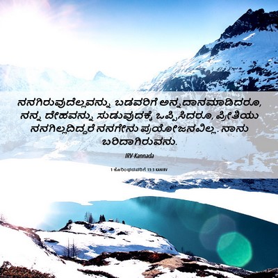 Picture 06 - 1 ಕೊರಿಂಥದವರಿಗೆ 13:3 KANIRV -  - Bible Verse Picture