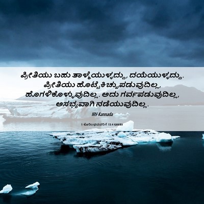 Picture 06 - 1 ಕೊರಿಂಥದವರಿಗೆ 13:4 KANIRV - ಪ್ರೀತಿಯು ಬಹು - Bible Verse Picture