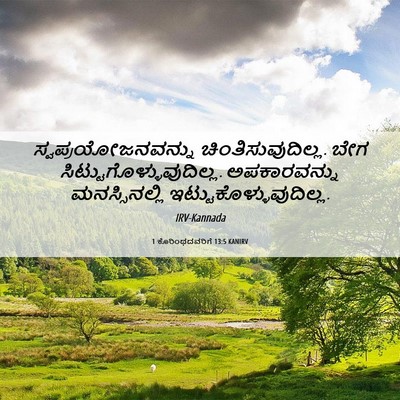 Picture 06 - 1 ಕೊರಿಂಥದವರಿಗೆ 13:5 KANIRV - ಸ್ವಪ್ರಯೋಜನವನ್ನು - Bible Verse Picture