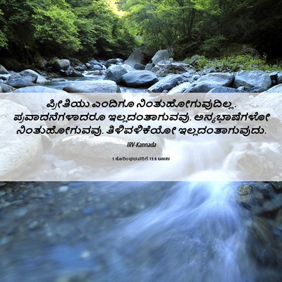 Picture 06 - 1 ಕೊರಿಂಥದವರಿಗೆ 13:8 KANIRV - ಪ್ರೀತಿಯು ಎಂದಿಗೂ - Bible Verse Picture
